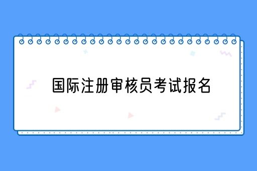 国际注册审核员考试报名