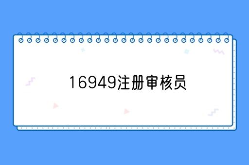 16949注册审核员