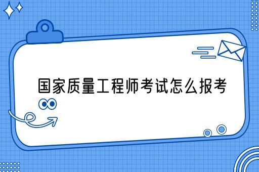 国家质量工程师考试怎么报考(图1)