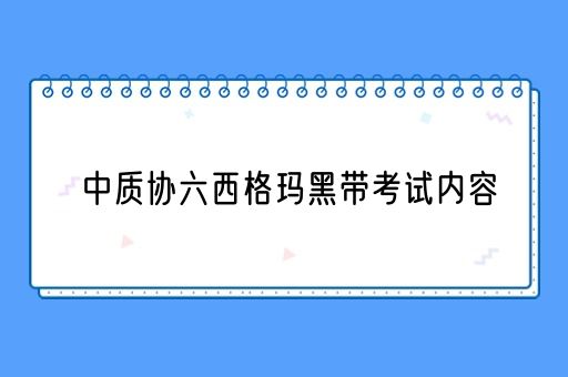 中质协六西格玛黑带考试内容(图1)