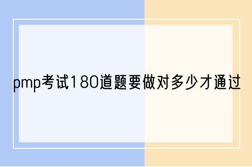 pmp考试180道题要做对多少才通过(图1)