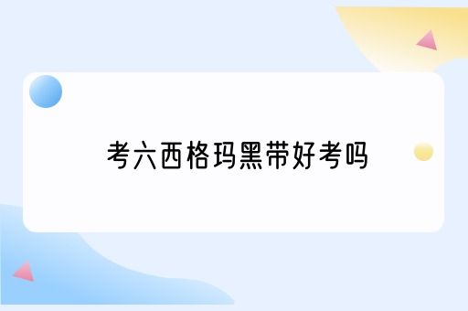 考六西格玛黑带好考吗(图1)