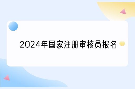 2024年国家注册审核员报名(图1)