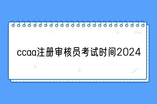 ccaa注册审核员考试时间2024(图1)