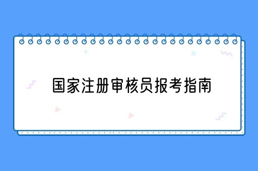 国家注册审核员报考指南(图1)