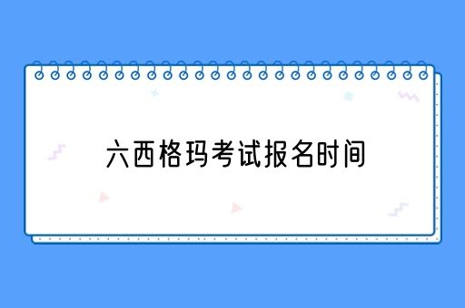 六西格玛考试报名时间(图1)