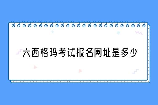 六西格玛考试报名网址是多少(图1)