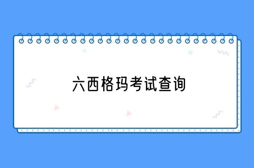 六西格玛考试查询(图1)