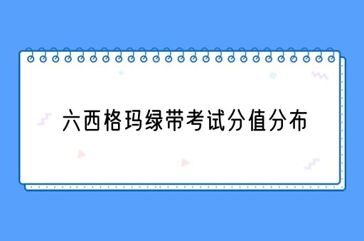 六西格玛绿带考试分值分布(图1)