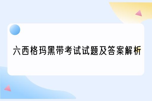 六西格玛黑带考试试题及答案解析(图1)