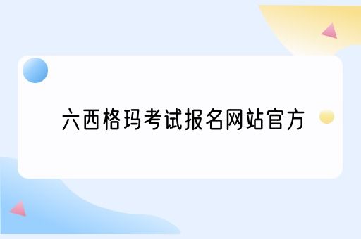 六西格玛考试报名网站官方(图1)