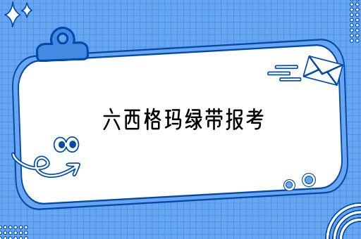 六西格玛绿带报考(图1)