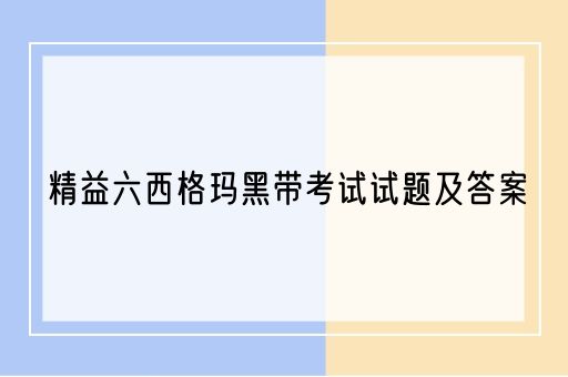 精益六西格玛黑带考试试题及答案(图1)