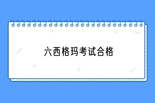 六西格玛考试合格(图1)