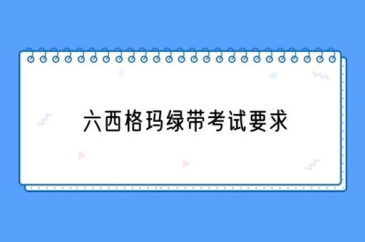 六西格玛绿带考试要求(图1)