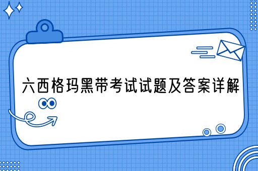 六西格玛黑带考试试题及答案详解(图1)