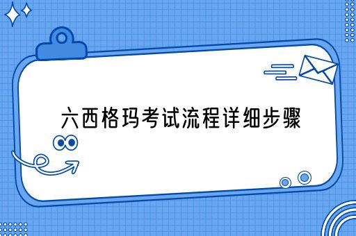 六西格玛考试流程详细步骤(图1)