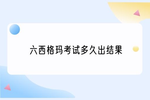 六西格玛考试多久出结果(图1)