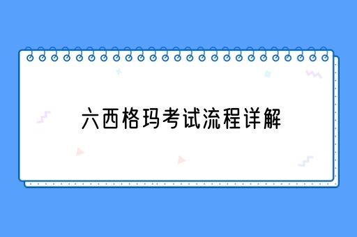 六西格玛考试流程详解(图1)