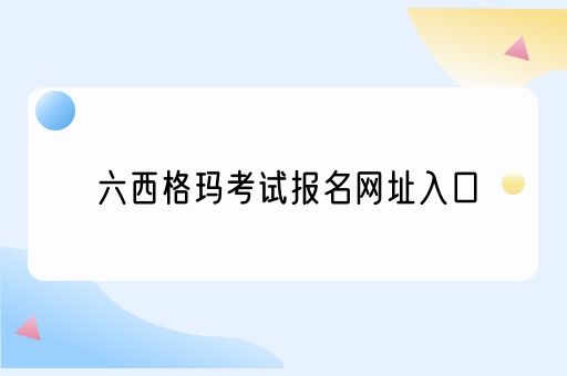 六西格玛考试报名网址入口(图1)