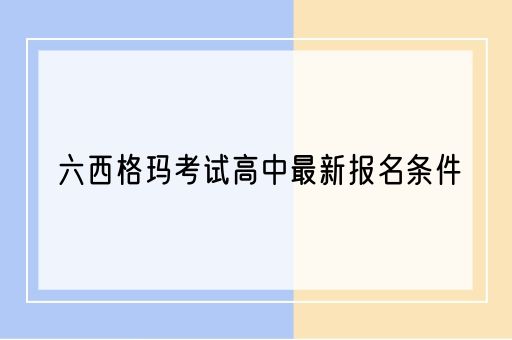 六西格玛考试高中最新报名条件(图1)