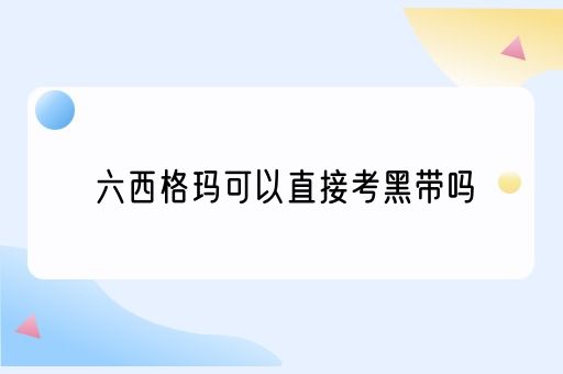 六西格玛可以直接考黑带吗(图1)