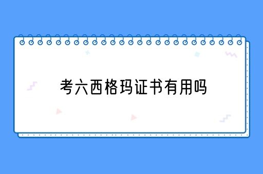 考六西格玛证书有用吗(图1)