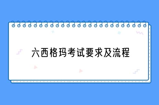 六西格玛考试要求及流程(图1)