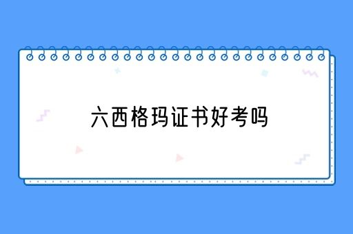 六西格玛证书好考吗(图1)