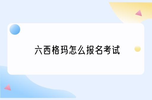 六西格玛怎么报名考试(图1)