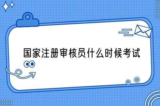 国家注册审核员什么时候考试