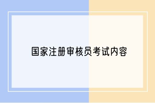 国家注册审核员考试内容