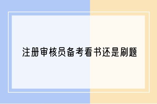 注册审核员备考看书还是刷题(图1)