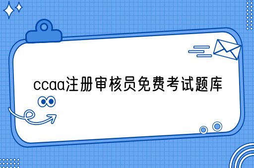 ccaa注册审核员免费考试题库