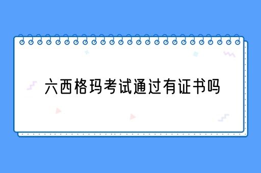 六西格玛考试通过有证书吗(图1)