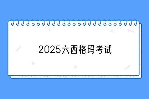 最新消息：2025六西格玛黄带/绿带/黑带考试调整，报考机会不容错过(图1)