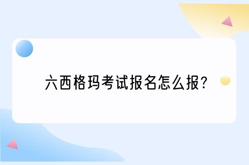 六西格玛考试报名怎么报？(图1)