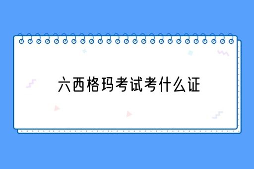 六西格玛考试考什么证(图1)