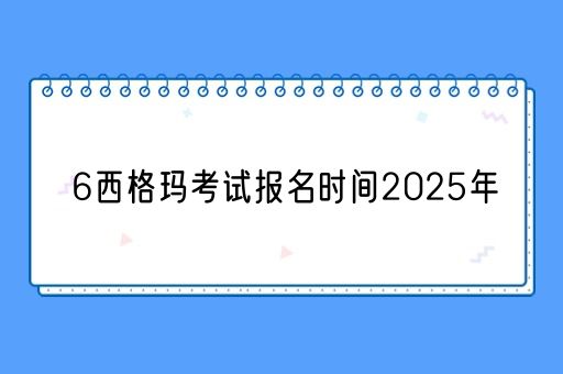 6西格玛考试报名时间2025年是什么时候？(图1)