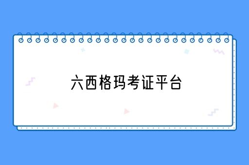 六西格玛考证平台(图1)