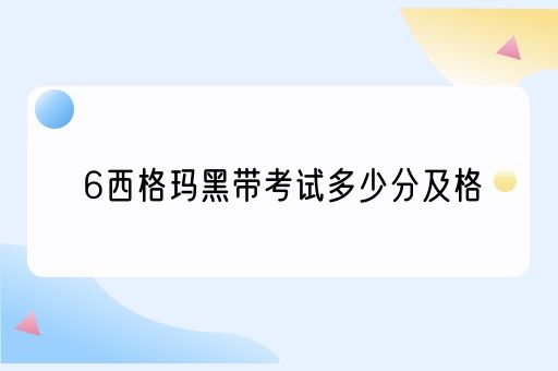 6西格玛黑带考试多少分及格？掌握这些要点，轻松突破！(图1)