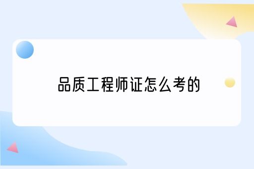 品质工程师证怎么考的(图1)