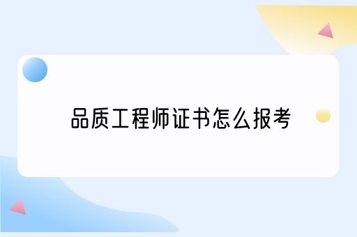 品质工程师证书怎么报考(图1)