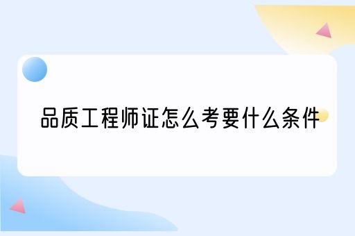 品质工程师证怎么考要什么条件