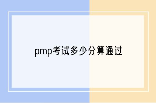 pmp考试多少分算通过？(图1)