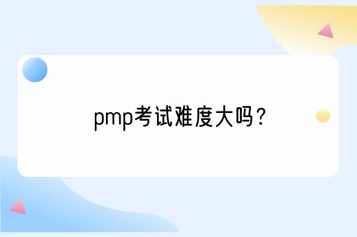 pmp考试难度大吗？(图1)