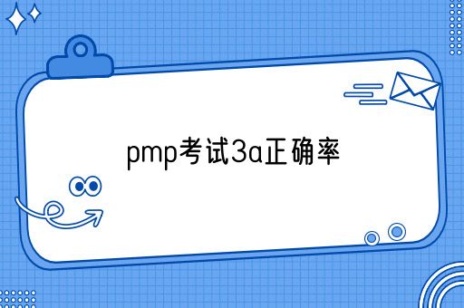 pmp考试3a需要多少正确率(图1)