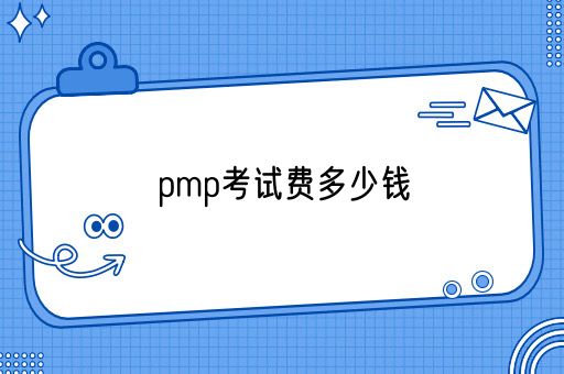 pmp考试费多少钱(图1)