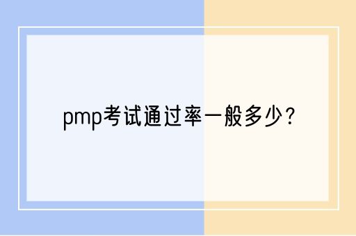 pmp考试通过率一般多少？(图1)