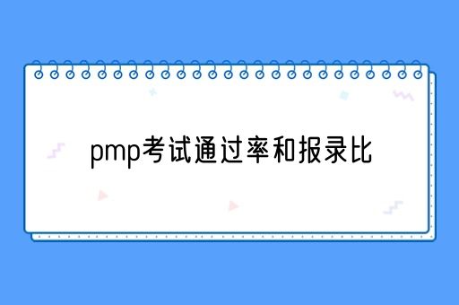 pmp考试通过率和报录比怎样？(图1)